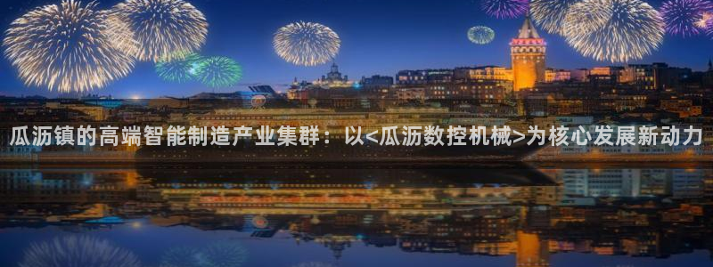 天辰娱乐娱乐平台:瓜沥镇的高端智能制造产业集群:以<瓜沥数控机械>为核心发展新动力